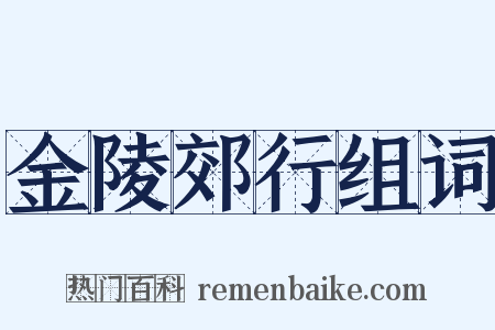 金陵郊行组词是什么意思的图片
